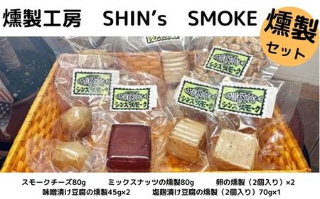 [燻製工房 SHIN's SMOKE]燻製セット