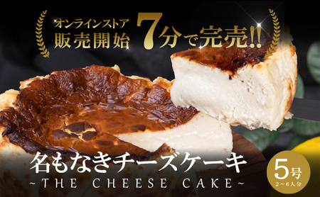 チーズケーキ 販売開始7分で完売 こぐまや洋菓子店 名もなきチーズケーキ 5号 2〜6人前 ケーキ 洋菓子 お菓子 菓子 スイーツ デザート