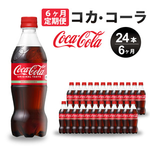 [6か月定期便]コカ・コーラ PET 500ml×24本(1ケース) 炭酸飲料 ソフトドリンク ペットボトル コーラ ジュース 箱買い まとめ買い 014004