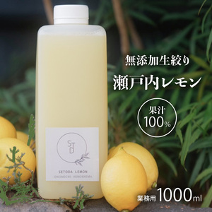 無添加 生搾り 瀬戸内レモン 果汁100% 1000ml