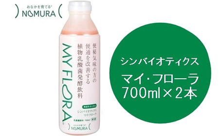 シンバイオティクス マイ・フローラ 700ml × 2本 2週間分 野村乳業