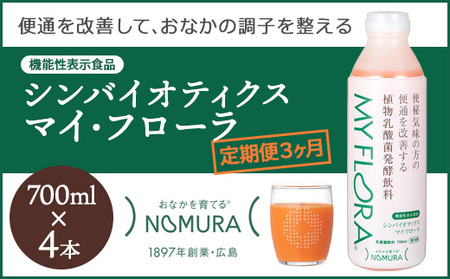 定期便 3か月 シンバイオティクス マイ・フローラ 700ml × 4本 4週間分 野村乳業