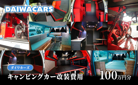 夢を形にする車〜おつくりいたします キャンピングカー 改装費用 100万円 分 ダイワカーズ 三原 広島