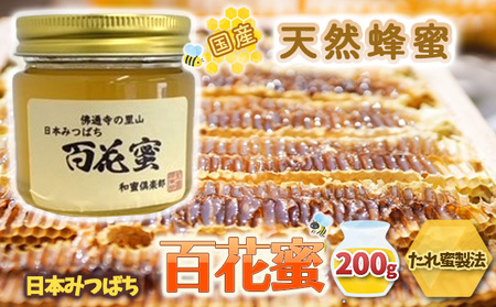 [ 国産 天然蜂蜜 ] はちみつ 日本みつばち 百花蜜 200g たれ蜜製法 純粋ハチミツ