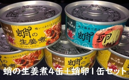 缶詰 蛸の生姜煮 4缶 と 蛸卵 1缶 セット 缶詰 魚介 海産物 おつまみ
