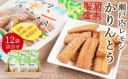 広島県産レモン果汁を使用!瀬戸内レモンかりんとう(90g×12袋)