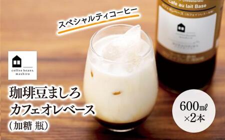 カフェオレベース 2本 (加糖 600ml 瓶)スペシャルティコーヒー [珈琲 加糖 甘い カフェオレ ギフト おすすめ 人気 広島県 尾道市 向島 ]