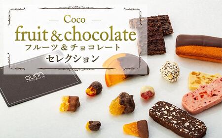 Coco-fruit&chocolateセレクション(AD05)