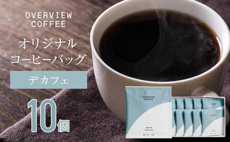 オリジナルコーヒーバッグ | 10個入(デカフェ)
