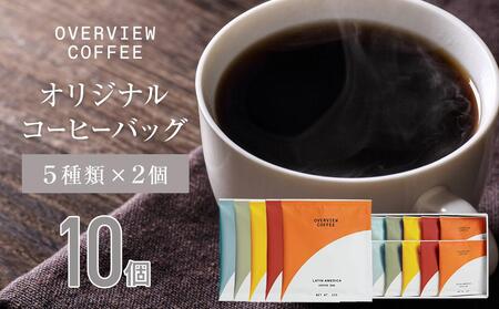 オリジナルコーヒーバッグ | 10個入(5種類 × 2個)