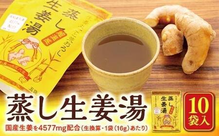 蒸し生姜湯（16g×4P）×10袋入