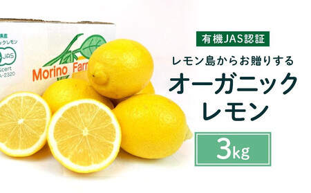 [有機JAS認証]レモン島からお贈りするオーガニックレモン 3kg 有機レモン 2026年2月以降発送予定 産直 国産 有機栽培