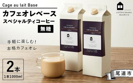 カフェオレベース2本 (無糖1000ml 紙パック)スペシャルティコーヒー