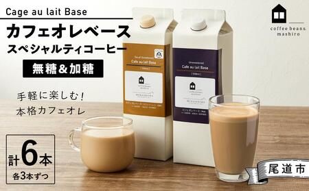 カフェオレベース6本(無糖&加糖 各3本 1000ml )スペシャルティコーヒー