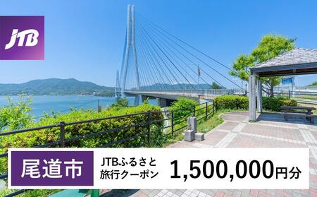 [尾道市]JTBふるさと旅行クーポン(Eメール発行)(1,500,000円分)