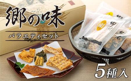 郷の味バラエティセット5種類(18袋入)