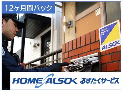 HOME ALSOK るすたくサービス 12ヶ月間