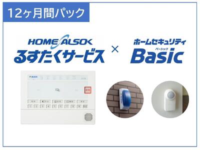 HOME ALSOK るすたくセキュリティパック 12ヶ月間