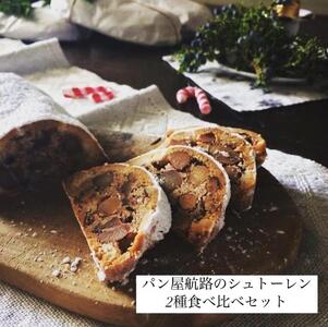 パン屋航路のシュトーレン 2種食べ比べセット(「ナッツ&フルーツ」「コーヒーと栗」)