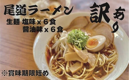 [訳あり]★こだわりの尾道ラーメン12食セット