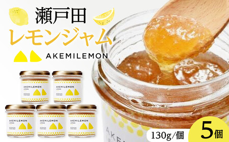 生産量日本一 広島 瀬戸田 レモンジャム 130g×5個 |手作り 無添加 お土産 お取り寄せ