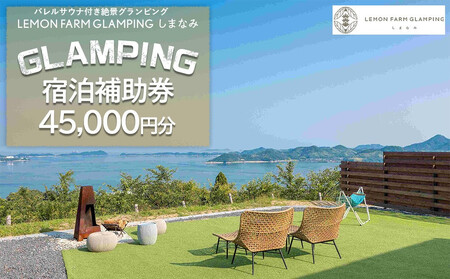 バレルサウナ付き絶景グランピング「LEMON FARM GLAMPING しまなみ」宿泊補助券 45,000円分