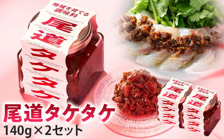 尾道タケタケ 140g×2セット