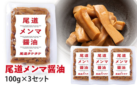 尾道メンマ 100g×3セット