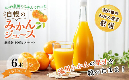 もりの農園のドルチェみかんで作った”自慢の”みかんジュース 6本【無添加 100％ ストレート】2025年12月中旬〜発送予定