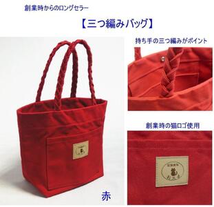 三つ編みの持ち手と猫ロゴが可愛いプチトート　赤 [尾道 帆布鞄 彩工房]