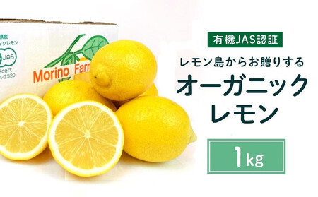 [有機JAS認証]レモン島からお贈りするオーガニックレモン 1kg 有機レモン 2026年2月以降発送予定 産直 国産 有機栽培