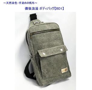 備後浪漫ボディバッグ　ＢＤ１　墨　[尾道　帆布鞄 彩工房]
