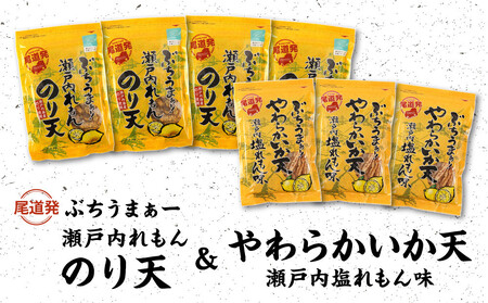 [瀬戸内れもんセット]尾道発 ぶちうまぁーのり天と塩れもんやわらかいか天 レモン味堪能セット