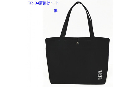 TR-B4肩掛けトート（Ｂ4対応）黒［尾道 帆布鞄 彩工房］
