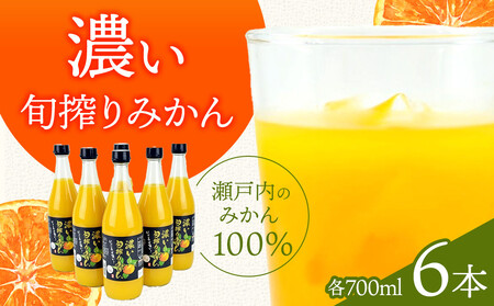 濃い旬搾りみかん700ml 6本入り