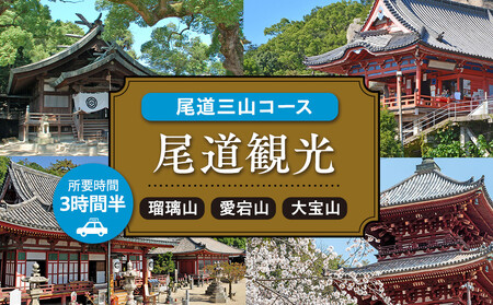 尾道観光尾道三山コース3時間半