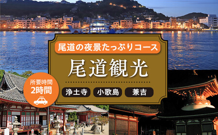 尾道の夜景たっぷりコース2時間