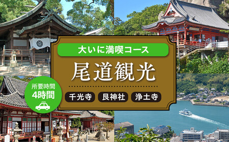 尾道観光大いに満喫コース4時間