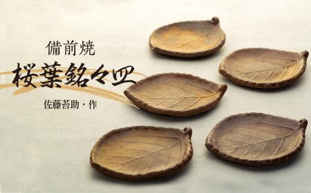 備前焼「桜葉銘々皿」5枚組（佐藤苔助・作）