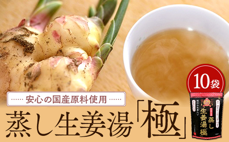 蒸し生姜湯「極」10袋入