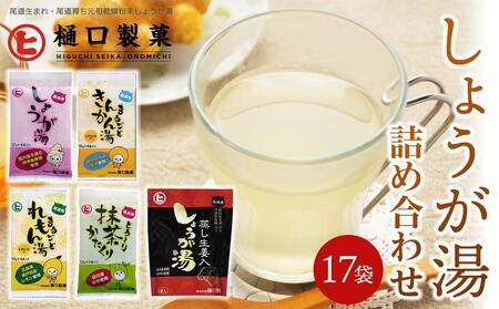 しょうが湯 まるごとれもん湯 まるごときんかん湯 とろ〜り抹茶かたくり 辛口しょうが湯