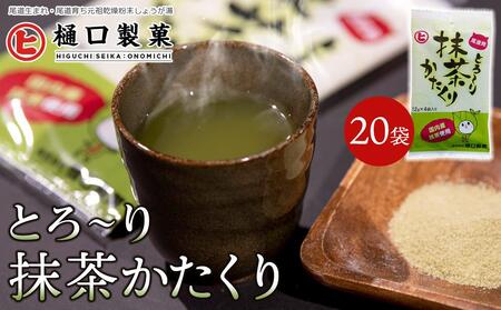 とろ〜り抹茶かたくり