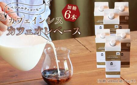 カフェインレス カフェオレベース 6本 (加糖 500ml 紙パック）スペシャルティコーヒー
