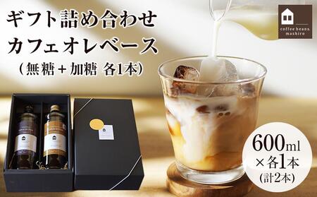 カフェオレベース2本(無糖&加糖 各1本 600ml 瓶)ギフト詰め合わせ スペシャルティコーヒー[カフェオレ 珈琲 無糖 加糖 ギフト 詰め合わせ セット アイス ホット おすすめ 人気 広島県 尾道市 向島]