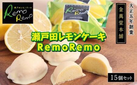 瀬戸田レモンケーキRemoRemo　15個セット
