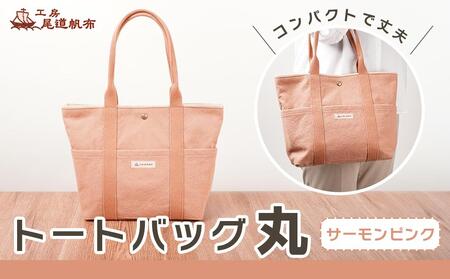 [尾道帆布]コンパクトで丈夫!|トートバッグ丸