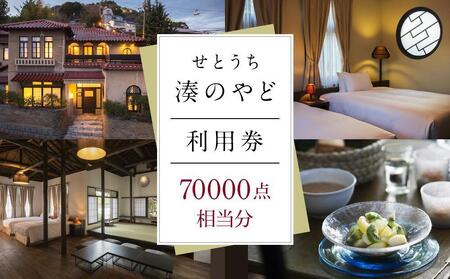 せとうち 湊のやど 利用券（宿泊／食事）　70000点相当分