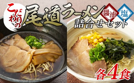 こだわりの尾道ラーメン、尾道塩らーめん詰合せセット(各4食)