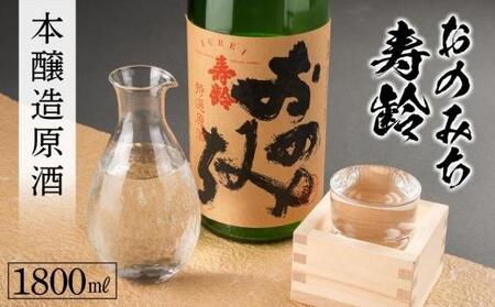 おのみち寿齢 本醸造原酒1800ml×1本