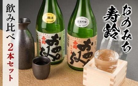 おのみち寿齢 飲み比べ2本セット